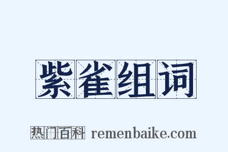紫雀组词是什么意思的图片
